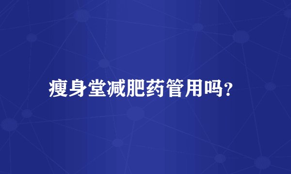 瘦身堂减肥药管用吗？