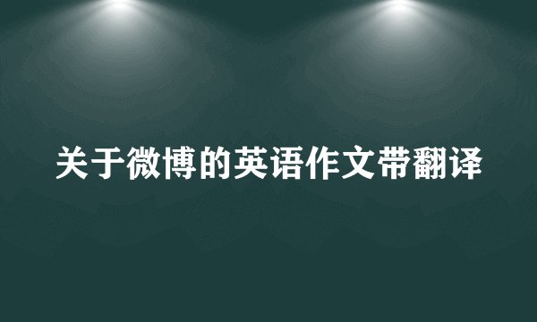 关于微博的英语作文带翻译