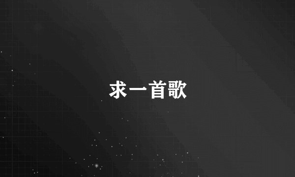 求一首歌