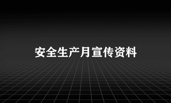 安全生产月宣传资料
