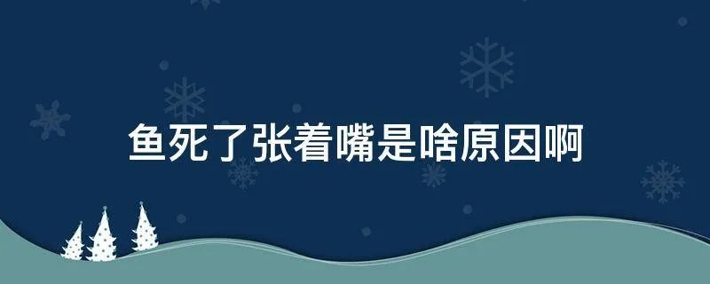 鱼死了张着嘴是啥原因啊