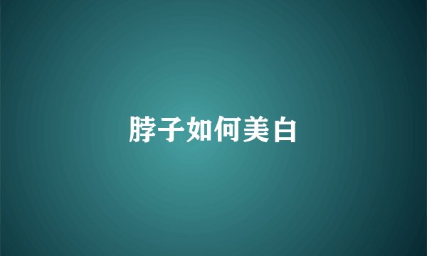 脖子如何美白