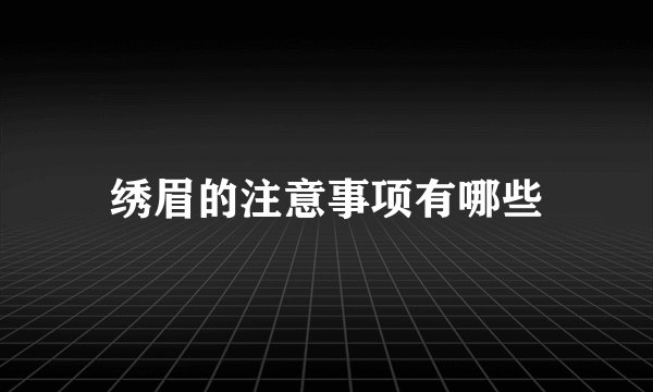 绣眉的注意事项有哪些