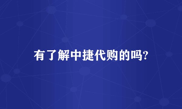 有了解中捷代购的吗?