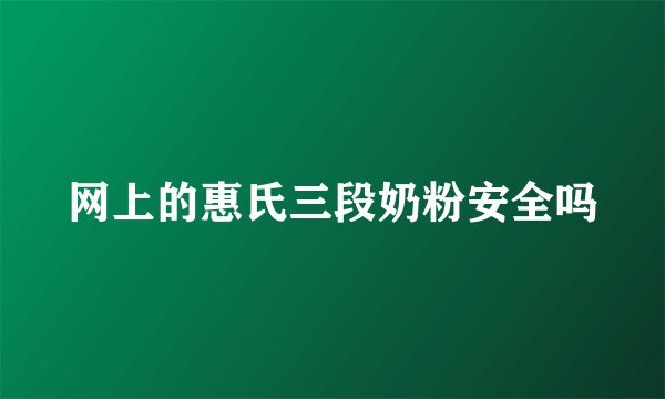 网上的惠氏三段奶粉安全吗