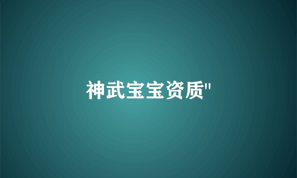 神武宝宝资质
