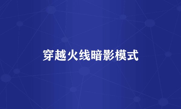 穿越火线暗影模式