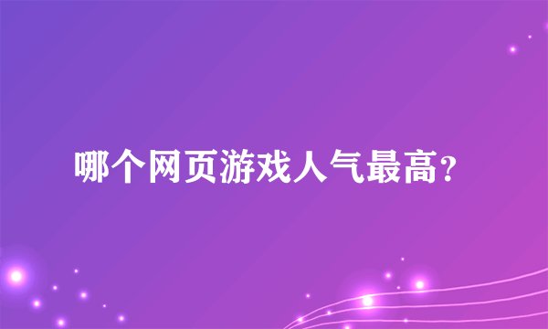 哪个网页游戏人气最高？