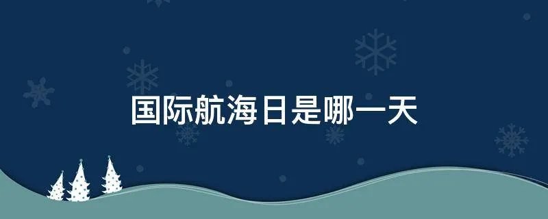 国际航海日是哪一天