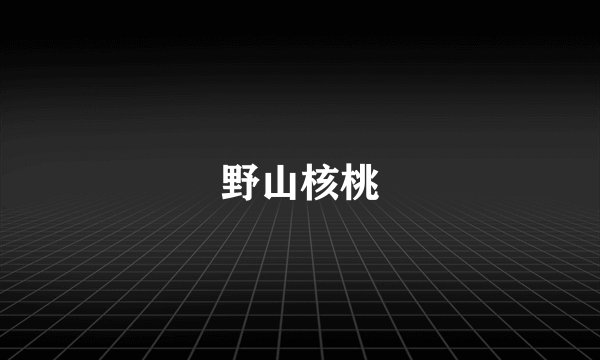 野山核桃