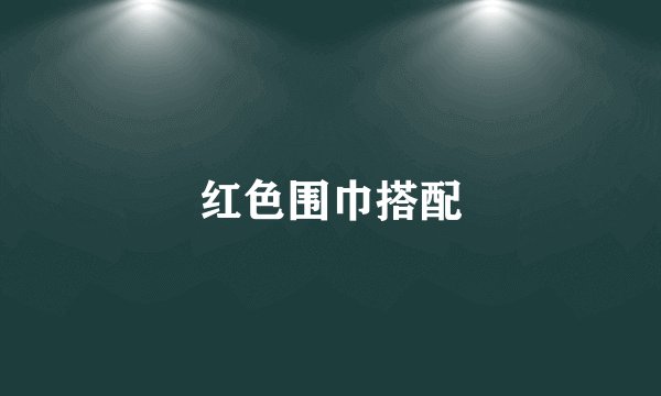 红色围巾搭配