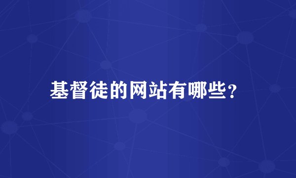 基督徒的网站有哪些？