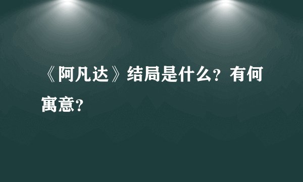 《阿凡达》结局是什么？有何寓意？