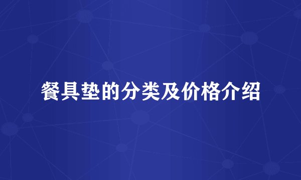 餐具垫的分类及价格介绍