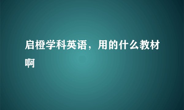 启橙学科英语，用的什么教材啊