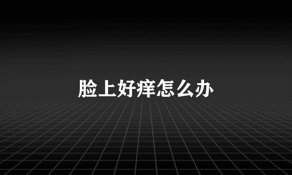 脸上好痒怎么办