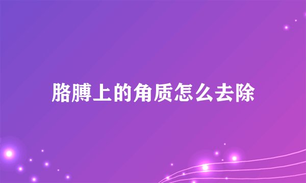 胳膊上的角质怎么去除