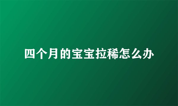 四个月的宝宝拉稀怎么办