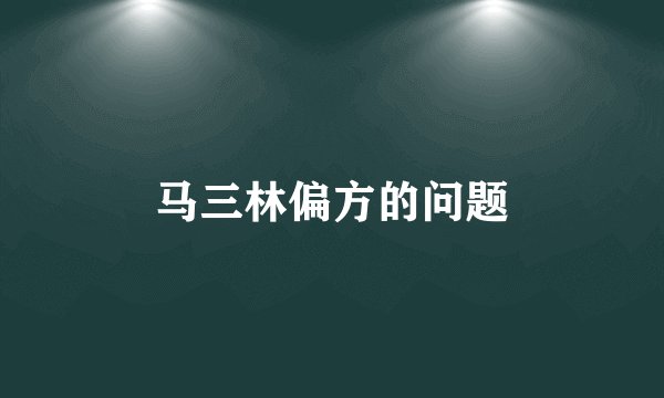 马三林偏方的问题
