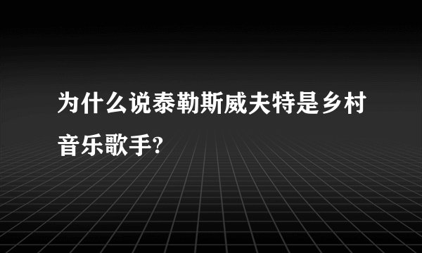 为什么说泰勒斯威夫特是乡村音乐歌手?