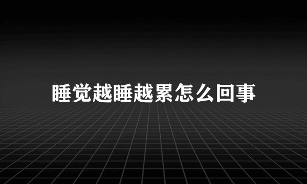睡觉越睡越累怎么回事