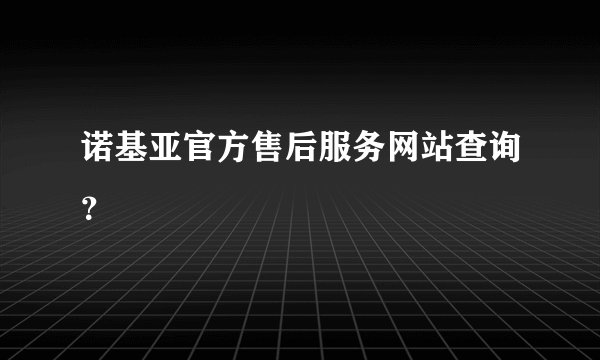 诺基亚官方售后服务网站查询？
