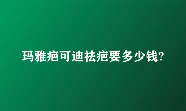 玛雅疤可迪祛疤要多少钱?