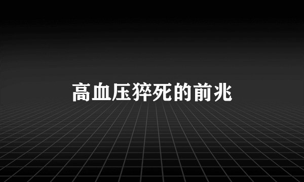 高血压猝死的前兆