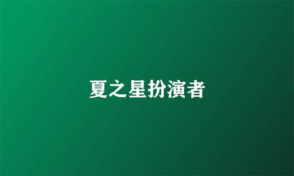夏之星扮演者