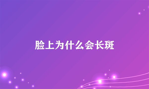 脸上为什么会长斑