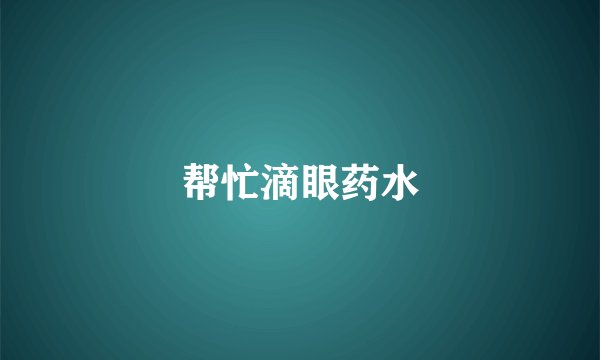 帮忙滴眼药水