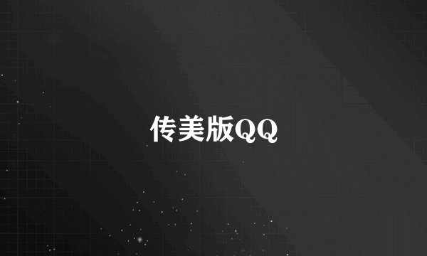 传美版QQ