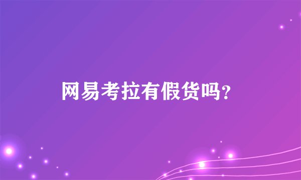 网易考拉有假货吗？