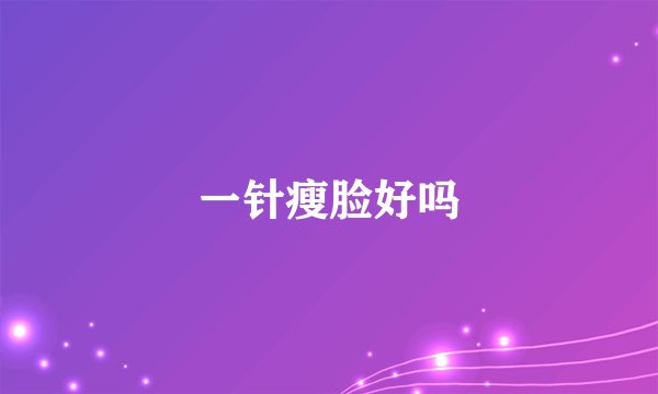 一针瘦脸好吗