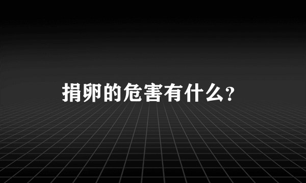 捐卵的危害有什么？
