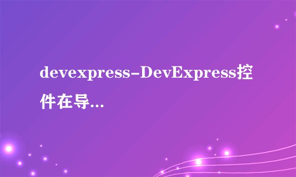 devexpress-DevExpress控件在导出Excel时怎么分成Sheet表来导出