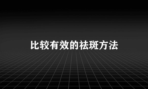 比较有效的祛斑方法