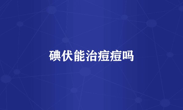 碘伏能治痘痘吗