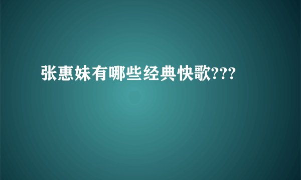 张惠妹有哪些经典快歌???