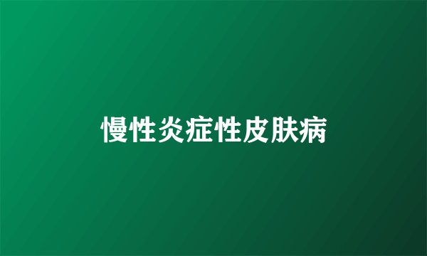 慢性炎症性皮肤病