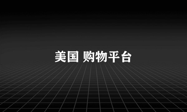 美国 购物平台