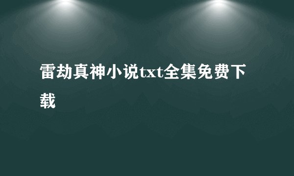 雷劫真神小说txt全集免费下载