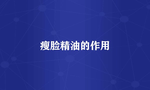 瘦脸精油的作用