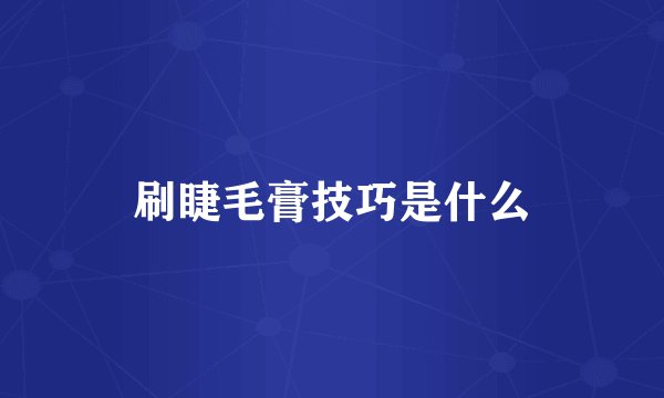 刷睫毛膏技巧是什么