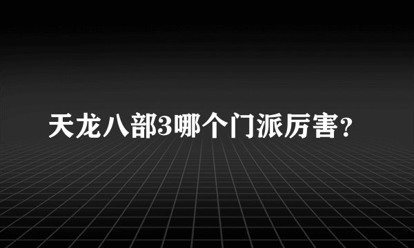 天龙八部3哪个门派厉害？