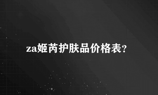 za姬芮护肤品价格表？