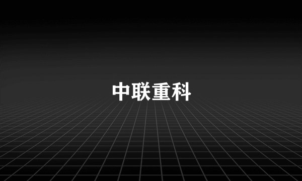 中联重科