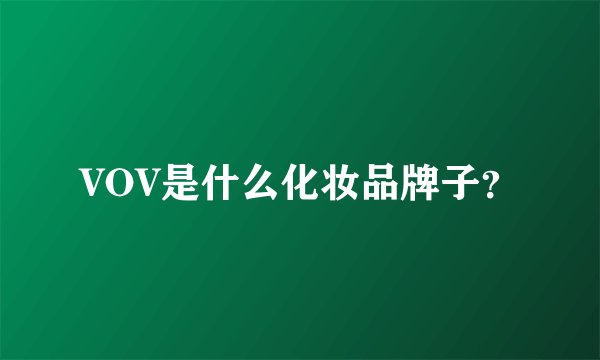 VOV是什么化妆品牌子？