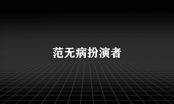 范无病扮演者