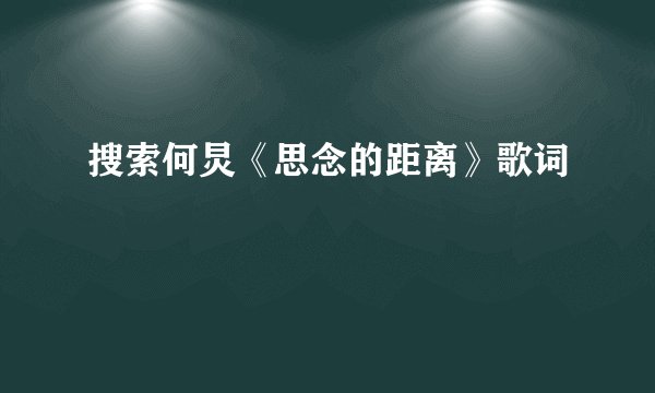 搜索何炅《思念的距离》歌词